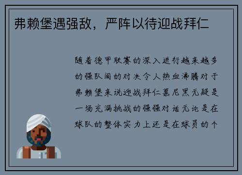 弗赖堡遇强敌，严阵以待迎战拜仁