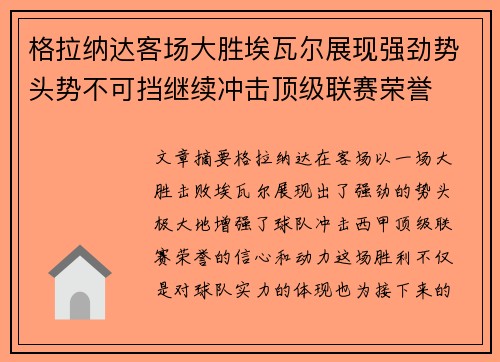 格拉纳达客场大胜埃瓦尔展现强劲势头势不可挡继续冲击顶级联赛荣誉
