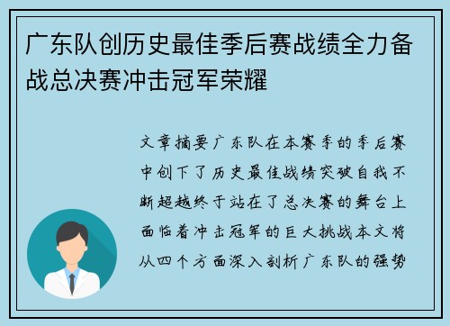 广东队创历史最佳季后赛战绩全力备战总决赛冲击冠军荣耀