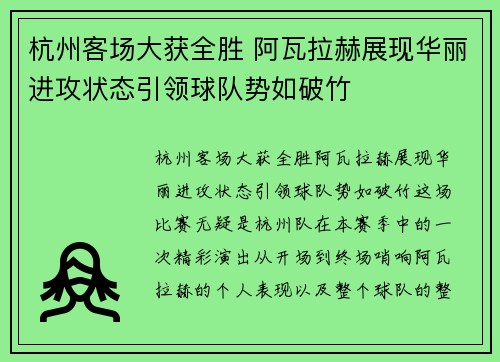 杭州客场大获全胜 阿瓦拉赫展现华丽进攻状态引领球队势如破竹
