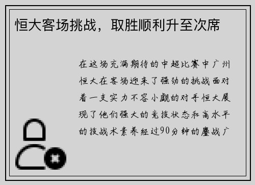 恒大客场挑战，取胜顺利升至次席