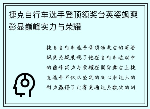 捷克自行车选手登顶领奖台英姿飒爽彰显巅峰实力与荣耀