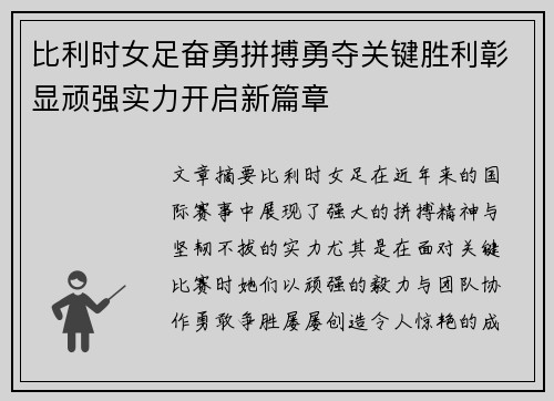 比利时女足奋勇拼搏勇夺关键胜利彰显顽强实力开启新篇章