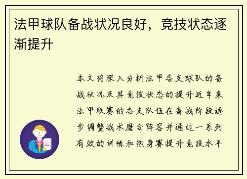 法甲球队备战状况良好，竞技状态逐渐提升