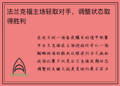 法兰克福主场轻取对手，调整状态取得胜利