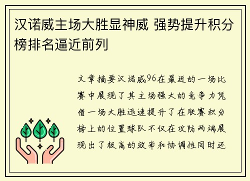 汉诺威主场大胜显神威 强势提升积分榜排名逼近前列