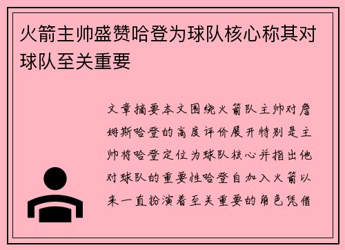 火箭主帅盛赞哈登为球队核心称其对球队至关重要