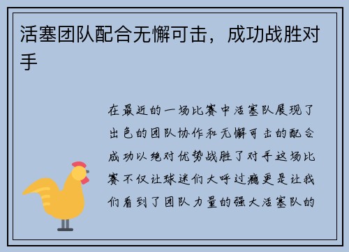 活塞团队配合无懈可击，成功战胜对手
