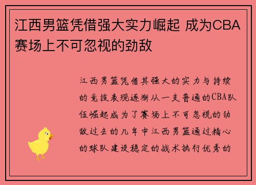 江西男篮凭借强大实力崛起 成为CBA赛场上不可忽视的劲敌
