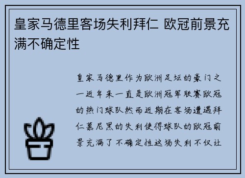 皇家马德里客场失利拜仁 欧冠前景充满不确定性