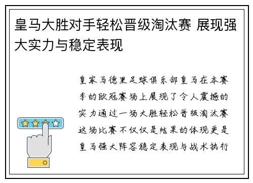 皇马大胜对手轻松晋级淘汰赛 展现强大实力与稳定表现
