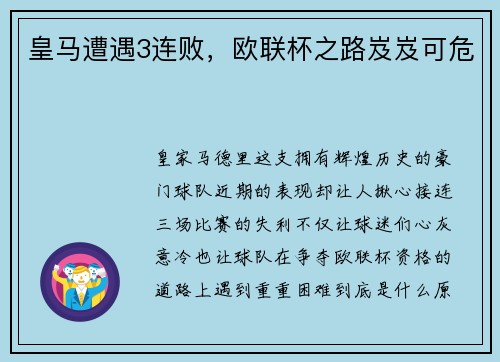 皇马遭遇3连败，欧联杯之路岌岌可危