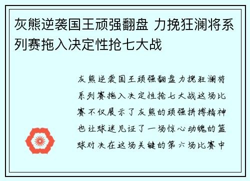 灰熊逆袭国王顽强翻盘 力挽狂澜将系列赛拖入决定性抢七大战