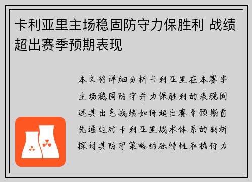 卡利亚里主场稳固防守力保胜利 战绩超出赛季预期表现
