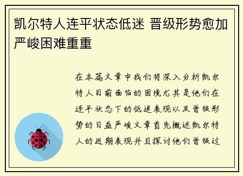 凯尔特人连平状态低迷 晋级形势愈加严峻困难重重