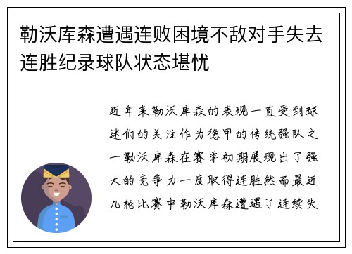 勒沃库森遭遇连败困境不敌对手失去连胜纪录球队状态堪忧