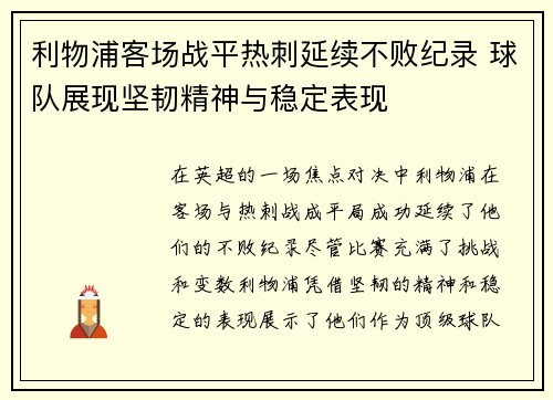 利物浦客场战平热刺延续不败纪录 球队展现坚韧精神与稳定表现