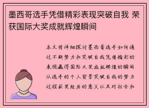 墨西哥选手凭借精彩表现突破自我 荣获国际大奖成就辉煌瞬间