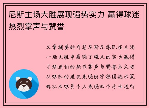 尼斯主场大胜展现强势实力 赢得球迷热烈掌声与赞誉