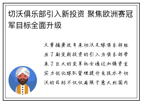 切沃俱乐部引入新投资 聚焦欧洲赛冠军目标全面升级