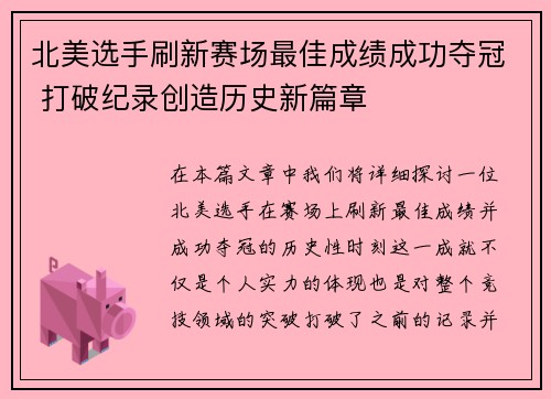 北美选手刷新赛场最佳成绩成功夺冠 打破纪录创造历史新篇章