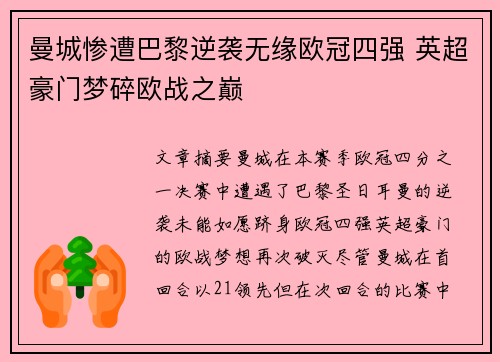 曼城惨遭巴黎逆袭无缘欧冠四强 英超豪门梦碎欧战之巅