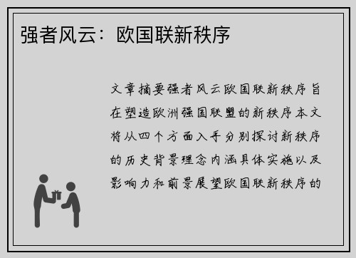 强者风云：欧国联新秩序