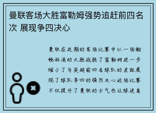 曼联客场大胜富勒姆强势追赶前四名次 展现争四决心