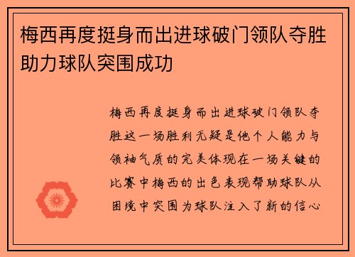 梅西再度挺身而出进球破门领队夺胜助力球队突围成功