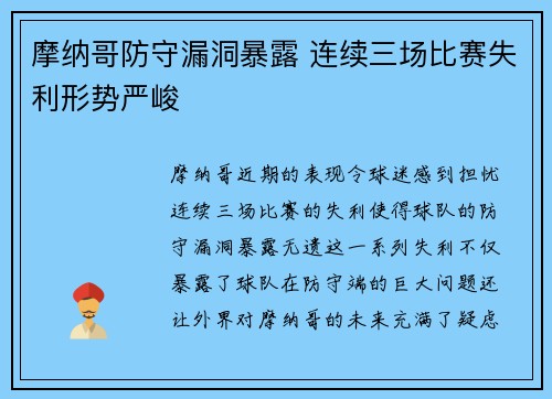 摩纳哥防守漏洞暴露 连续三场比赛失利形势严峻