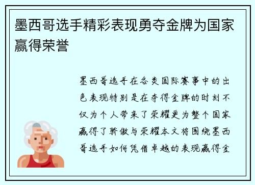 墨西哥选手精彩表现勇夺金牌为国家赢得荣誉
