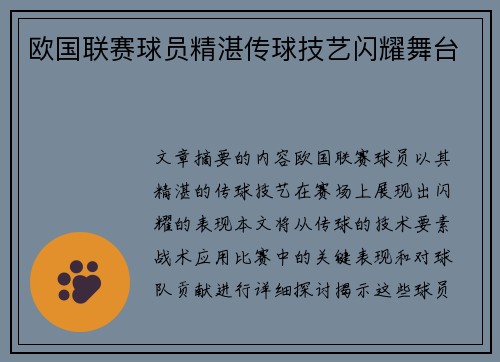 欧国联赛球员精湛传球技艺闪耀舞台
