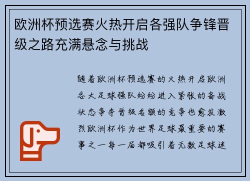 欧洲杯预选赛火热开启各强队争锋晋级之路充满悬念与挑战