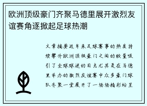 欧洲顶级豪门齐聚马德里展开激烈友谊赛角逐掀起足球热潮