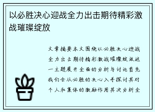 以必胜决心迎战全力出击期待精彩激战璀璨绽放