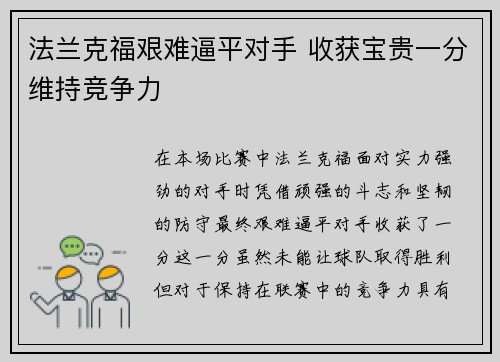 法兰克福艰难逼平对手 收获宝贵一分维持竞争力