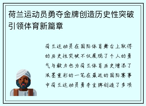 荷兰运动员勇夺金牌创造历史性突破引领体育新篇章