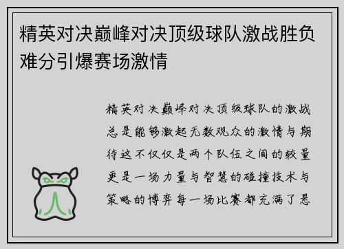 精英对决巅峰对决顶级球队激战胜负难分引爆赛场激情