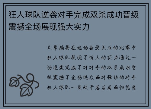 狂人球队逆袭对手完成双杀成功晋级震撼全场展现强大实力