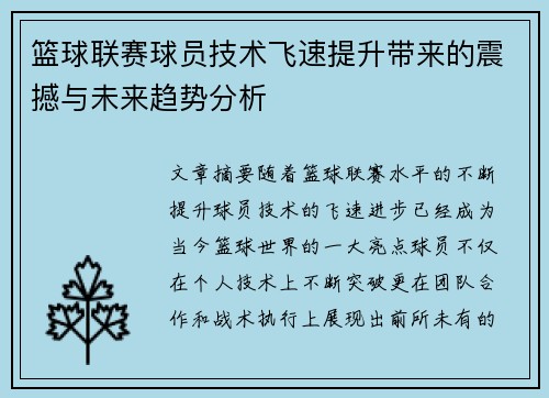 篮球联赛球员技术飞速提升带来的震撼与未来趋势分析