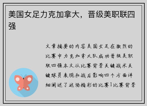 美国女足力克加拿大，晋级美职联四强