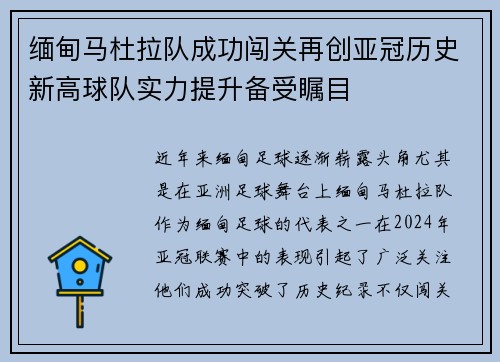 缅甸马杜拉队成功闯关再创亚冠历史新高球队实力提升备受瞩目