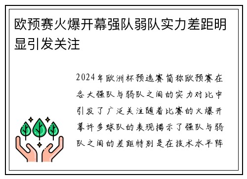 欧预赛火爆开幕强队弱队实力差距明显引发关注