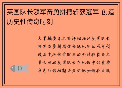 英国队长领军奋勇拼搏斩获冠军 创造历史性传奇时刻