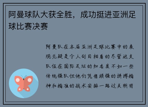 阿曼球队大获全胜，成功挺进亚洲足球比赛决赛