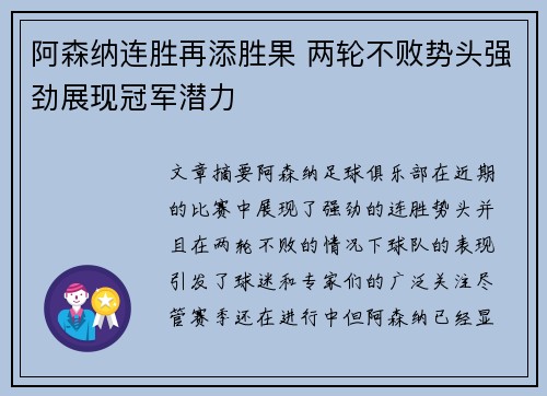 阿森纳连胜再添胜果 两轮不败势头强劲展现冠军潜力