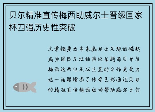 贝尔精准直传梅西助威尔士晋级国家杯四强历史性突破