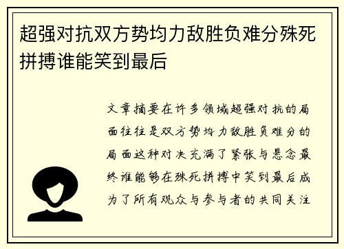 超强对抗双方势均力敌胜负难分殊死拼搏谁能笑到最后