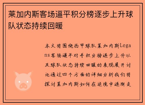 莱加内斯客场逼平积分榜逐步上升球队状态持续回暖