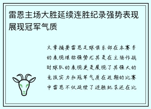 雷恩主场大胜延续连胜纪录强势表现展现冠军气质